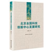 正版新书]北京全国科技创新中心发展研究(经济学文库)文余源97