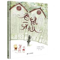 [N]老鼠牙仙(精)-9787556852178