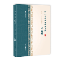 正版新书]产后病(1955-1975全国中医献方类编)李占东978750775