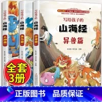 写给孩子的山海经(全三册) [正版]孩子读得懂的山海经全套3册原著小学生版中国古代神话故事彩绘幼儿儿童版写给孩子的史记资