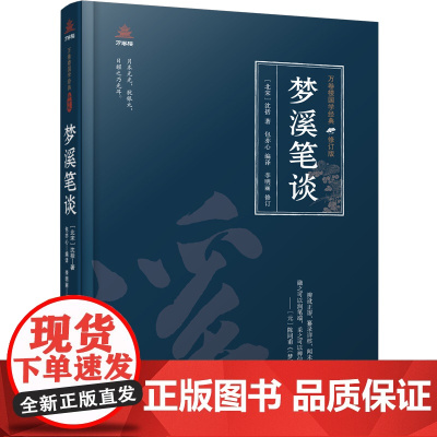 万卷楼国学经典(修订版):梦溪笔谈