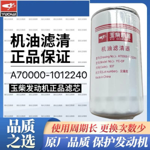 原厂玉柴发动机A70000-1012240机油滤芯农用机械工程机长效型机滤