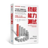正版新书]终极能力测试 1000多个考题练习与能力测试的全方位指