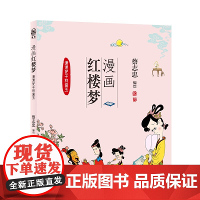 漫画红楼梦:潇湘妃子林黛玉 蔡志忠 河北教育出版社 正版书籍