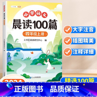 [读练写3册]晨读100篇+阅读理解专项训练+同步作文 四年级上 [正版]小学语文晨读美文100篇四年级上册337英语晨