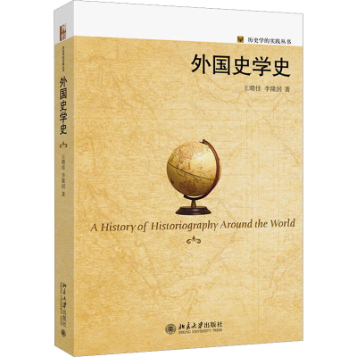 正版新书]外国史学史王晴佳,李隆国9787301283028