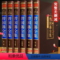 [正版]精装版曾国藩全集原著完整版曾国藩传家书全解家风家训冰鉴挺经全书曾国潘的正面与侧面全注全译传记大传经典国学书籍张