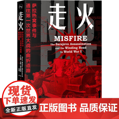 走火:萨拉热窝事件与通往第一次世界大战的曲折道路 9787208193772 上海人民出版社 2025-05