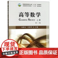高等数学(上 第3版)/普通高等教育农业部“十三五”规划教材 张香云,王家军 编 中国农业出版社978710924328