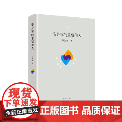 谁是你的重要他人(精装本) 毕淑敏 漓江出版社 正版书籍