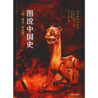 音像图说中国史 三国·两晋·南北朝龚书铎,刘德麟 编