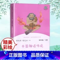 [人教版]四上 中国神话故事 [正版]快乐读书吧四年级上册人教版中国神话故事世界经典神话与传说故事全套人民教育出版社小学