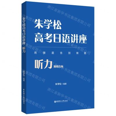 [N]朱学松高考日语讲座(听力)-9787562868293