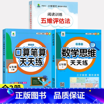 [上册]口算笔算+应用题思维训练+阅读理解 小学五年级 [正版]口算笔算天天练五年级上册下册数学计算题强化训练人教版5年