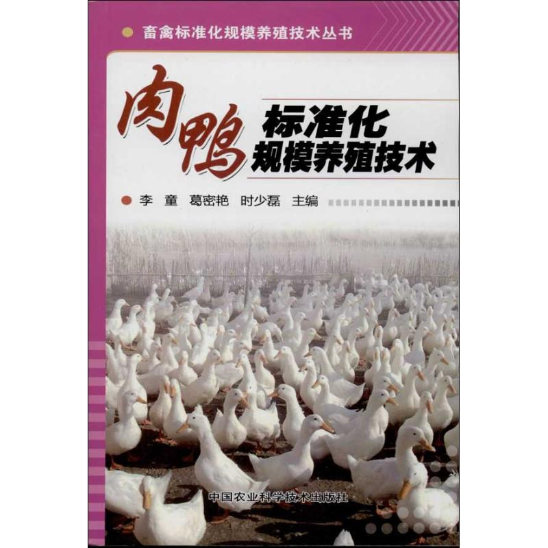 [M]肉鸭标准化规模养殖技术-9787511612632