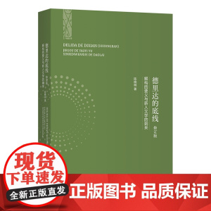 5月新书 德里达的底线:解构的要义与新人文学的到来(修订版) 陈晓明 著 商务印书馆