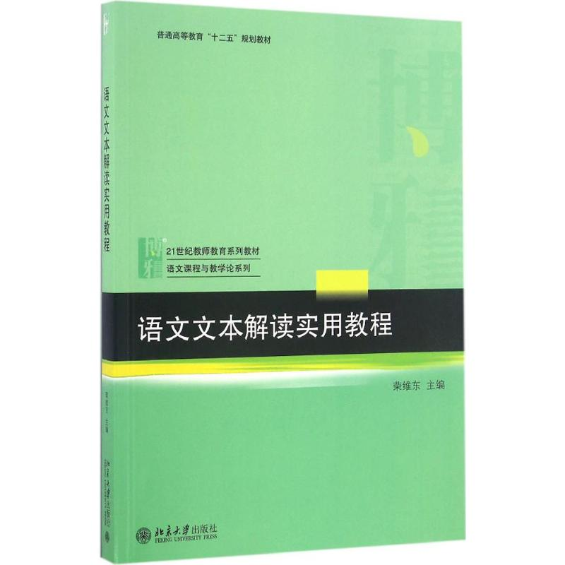 [M]语文文本解读实用教程-9787301276631