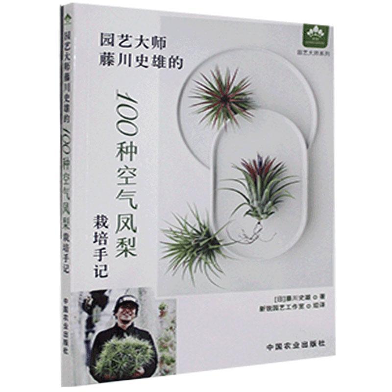正版新书]园艺大师藤川史雄的100种空气凤梨栽培手记藤川史雄978