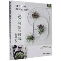 正版新书]园艺大师藤川史雄的100种空气凤梨栽培手记藤川史雄978