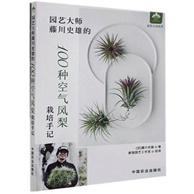 正版新书]园艺大师藤川史雄的100种空气凤梨栽培手记藤川史雄978