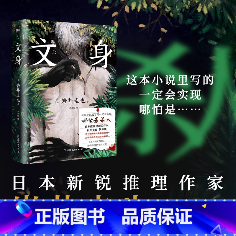 [正版]文身 小说 岩井圭也 高能烧脑三层嵌套故事 多重反转真相 越来越暗 越陷越深的阅读体验 日本悬疑推理小说文学图