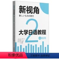 [正版]新视角.大学日语教程2(赠音频)