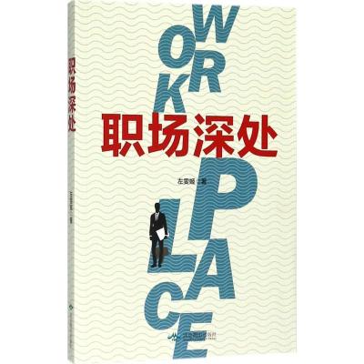 正版新书]职场深处左雯姬9787540249748