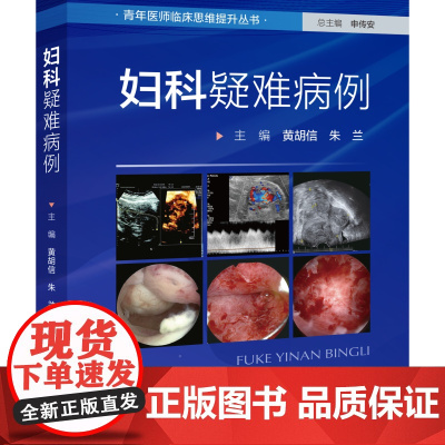 妇科疑难病例 46个妇科科疑难病例 妇科良性疾病 妇科肿瘤 先天性发育异常 北京科学技术