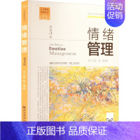 情绪管理 [正版]情绪管理 第3版 李中斌 等 编 伦理学社科 书店图书籍 东北财经大学出版社