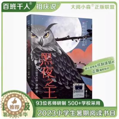 [醉染正版]正版 黑夜之王 格日勒其木格黑鹤著2023暑假百班千人小学4年级课外阅读书籍中国儿童文学动物小说北京联合
