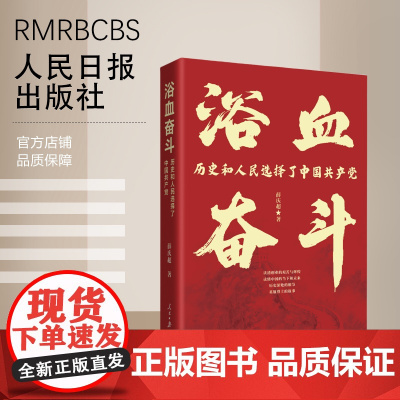 浴血奋斗:历史和人民选择了中国共产党
