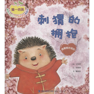 [M]刺猬的拥抱:我需要好朋友-9787211072996