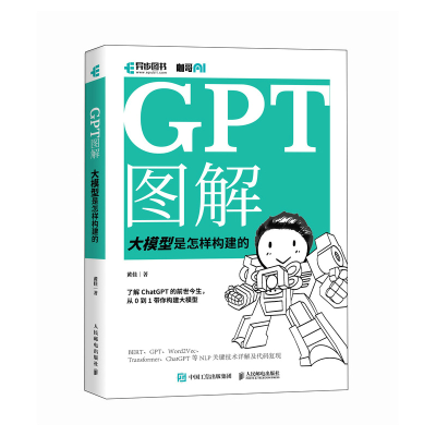 正版新书]GPT图解 大模型是怎样构建的黄佳 著9787115623683