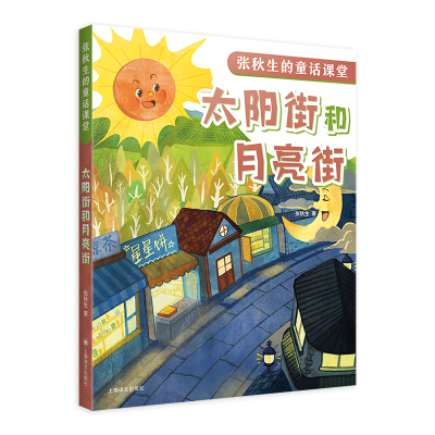 正版新书]太阳街和月亮街(张秋生的童话课堂)张秋生9787532798