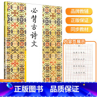 必背古诗文 小学高段 2 小学通用 [正版]三元字帖小学生必背古诗文钢笔字小学低段高段笔画部首结构章法古诗词文言文入门基