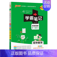 数学 初中通用 [正版]2025版学霸笔记初中英语基础知识讲解知识点清单单词语法手写课堂笔记pass绿卡图书七八九年级中