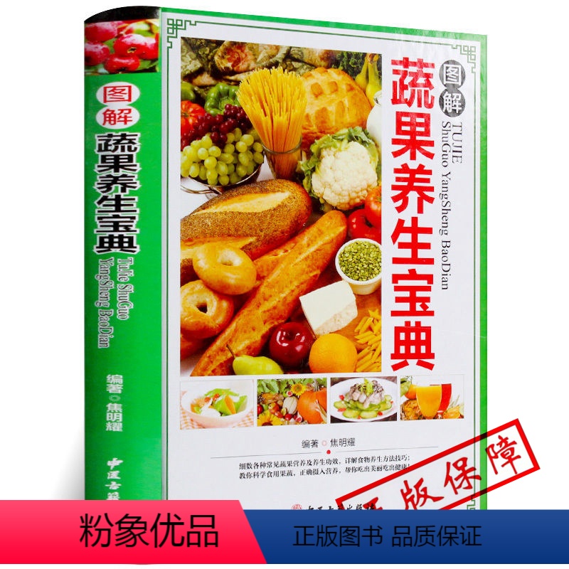 [正版]MM 图解蔬果养生宝典 彩图版精装 蔬菜水果饮食宜忌食物养生营养食谱菜谱 蔬果性味属性搭配家庭养生中医保健养生