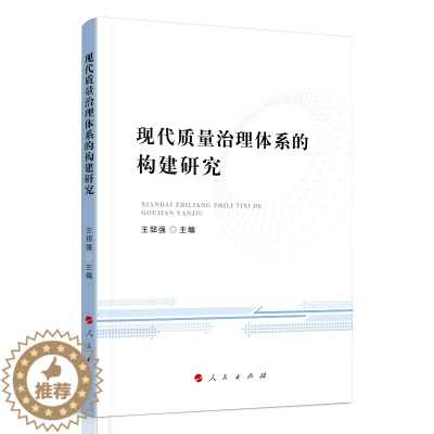 [醉染正版]现代质量治理体系的构建研究 王郅强 主编 著 经济理论、法规 经管、励志 人民出版社