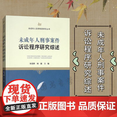 正版 未成年人刑事案件诉讼程序研究综述 宋英辉 何挺 编 中国检察出版社 9787510211362