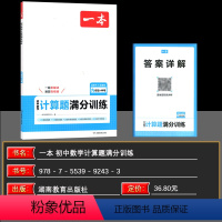 计算题满分训练 九年级/初中三年级 [正版]2025一本初中数学计算题满分训练九年级人教版 中考数学计算题专项训练上下册
