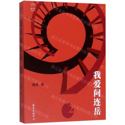 [N]我爱问连岳(2)-9787547315644