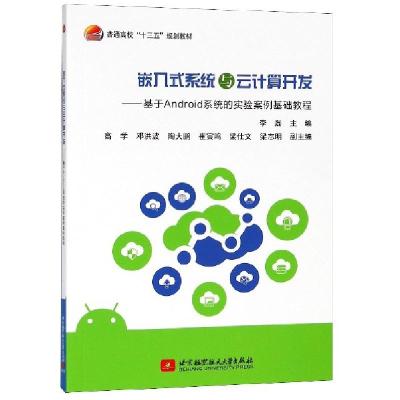 正版新书]嵌入式系统与云计算开发--基于Android系统的实验案例