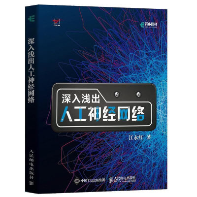 正版新书]深入浅出人工神经网络江永红9787115506665