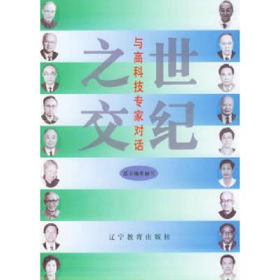 正版新书]世纪之交:与高科技专家对话朱丽兰 总9787538240399