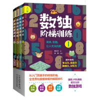 正版新书]数独阶梯训练(套装共4册)黄中华9787557666040