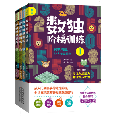 正版新书]数独阶梯训练(套装共4册)黄中华9787557666040