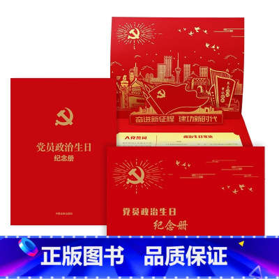[正版]新版 党员政治生日纪念册 含党员政治生日纪念卡 党员政治生日贺卡含入党誓词贺卡信封 法制社9787521625