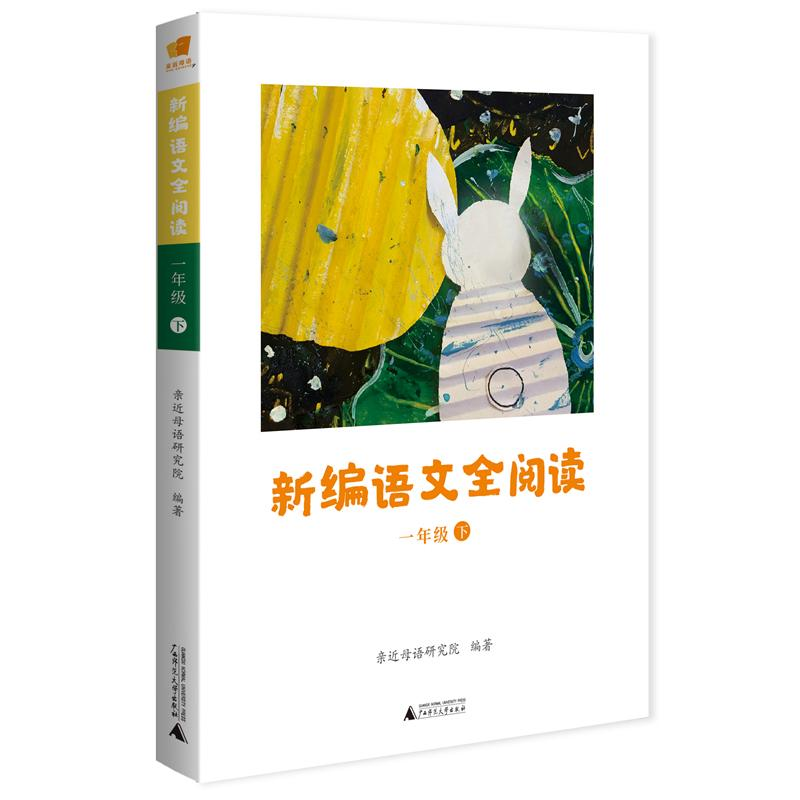 [M]新编语文全阅读-9787559814272