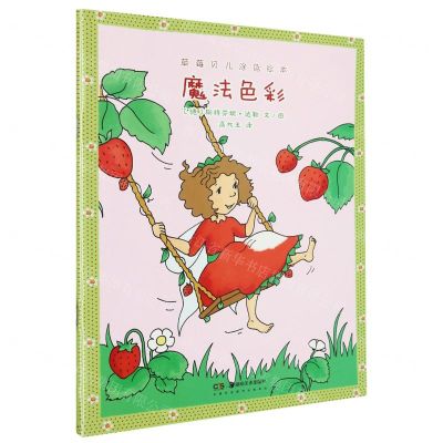 [N]魔法色彩/草莓贝儿涂色绘本-9787535696786