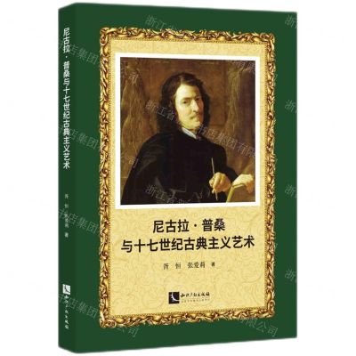 [N]尼古拉·普桑与十七世纪古典主义艺术-9787513091275